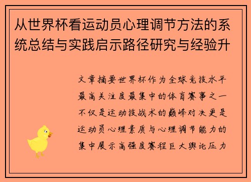 从世界杯看运动员心理调节方法的系统总结与实践启示路径研究与经验升华 从世界杯看运动员心理调节方法的系统总结与实践启示路径研究与经验升华