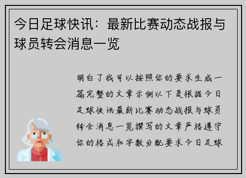 今日足球快讯：最新比赛动态战报与球员转会消息一览