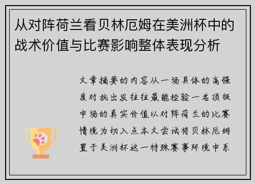 从对阵荷兰看贝林厄姆在美洲杯中的战术价值与比赛影响整体表现分析 从对阵荷兰看贝林厄姆在美洲杯中的战术价值与比赛影响整体表现分析