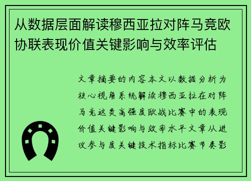从数据层面解读穆西亚拉对阵马竞欧协联表现价值关键影响与效率评估 从数据层面解读穆西亚拉对阵马竞欧协联表现价值关键影响与效率评估