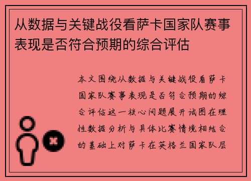 从数据与关键战役看萨卡国家队赛事表现是否符合预期的综合评估 从数据与关键战役看萨卡国家队赛事表现是否符合预期的综合评估