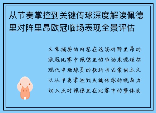 从节奏掌控到关键传球深度解读佩德里对阵里昂欧冠临场表现全景评估 从节奏掌控到关键传球深度解读佩德里对阵里昂欧冠临场表现全景评估