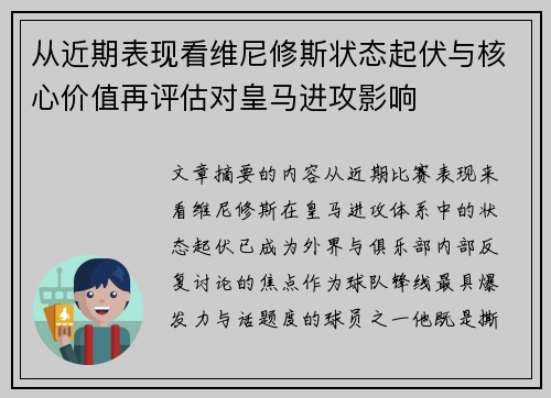 从近期表现看维尼修斯状态起伏与核心价值再评估对皇马进攻影响 从近期表现看维尼修斯状态起伏与核心价值再评估对皇马进攻影响