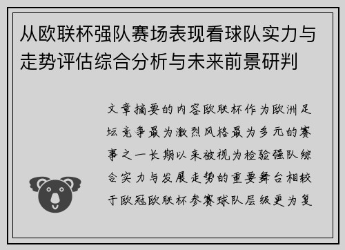 从欧联杯强队赛场表现看球队实力与走势评估综合分析与未来前景研判