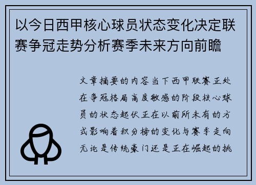 以今日西甲核心球员状态变化决定联赛争冠走势分析赛季未来方向前瞻 以今日西甲核心球员状态变化决定联赛争冠走势分析赛季未来方向前瞻