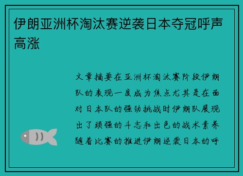 伊朗亚洲杯淘汰赛逆袭日本夺冠呼声高涨