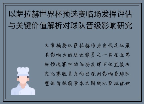 以萨拉赫世界杯预选赛临场发挥评估与关键价值解析对球队晋级影响研究 以萨拉赫世界杯预选赛临场发挥评估与关键价值解析对球队晋级影响研究