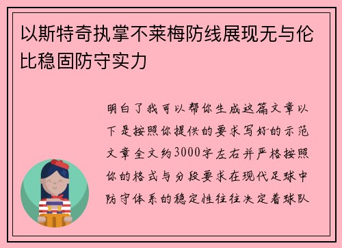 以斯特奇执掌不莱梅防线展现无与伦比稳固防守实力 以斯特奇执掌不莱梅防线展现无与伦比稳固防守实力