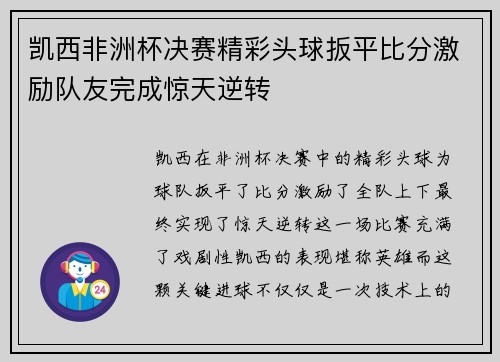 凯西非洲杯决赛精彩头球扳平比分激励队友完成惊天逆转 凯西非洲杯决赛精彩头球扳平比分激励队友完成惊天逆转