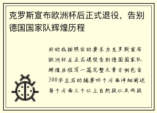 克罗斯宣布欧洲杯后正式退役,告别德国国家队辉煌历程 克罗斯宣布欧洲杯后正式退役,告别德国国家队辉煌历程