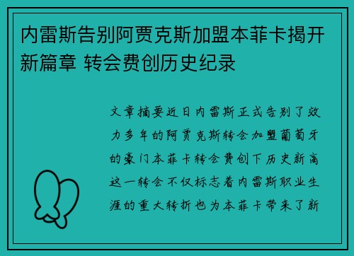 内雷斯告别阿贾克斯加盟本菲卡揭开新篇章 转会费创历史纪录 内雷斯告别阿贾克斯加盟本菲卡揭开新篇章 转会费创历史纪录