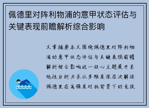 佩德里对阵利物浦的意甲状态评估与关键表现前瞻解析综合影响