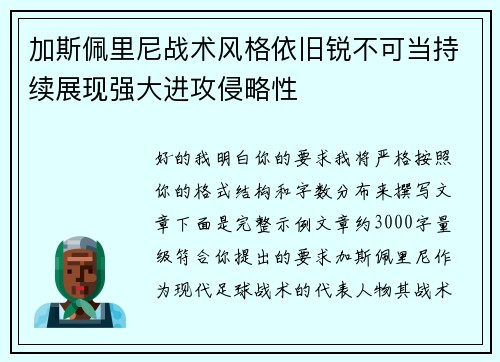 加斯佩里尼战术风格依旧锐不可当持续展现强大进攻侵略性 加斯佩里尼战术风格依旧锐不可当持续展现强大进攻侵略性
