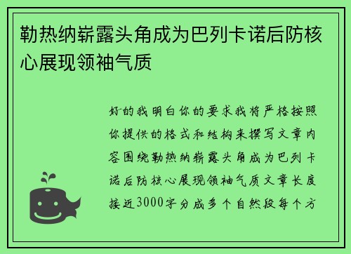 勒热纳崭露头角成为巴列卡诺后防核心展现领袖气质