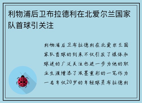 利物浦后卫布拉德利在北爱尔兰国家队首球引关注 利物浦后卫布拉德利在北爱尔兰国家队首球引关注