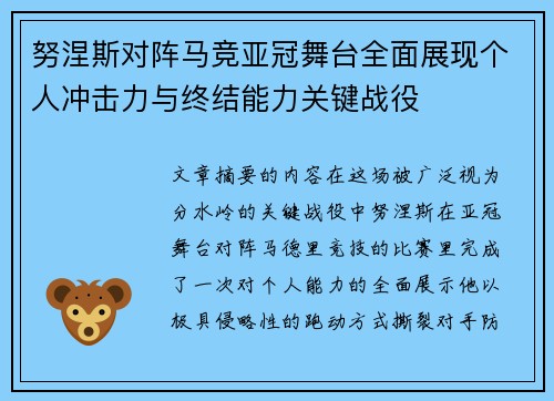 努涅斯对阵马竞亚冠舞台全面展现个人冲击力与终结能力关键战役