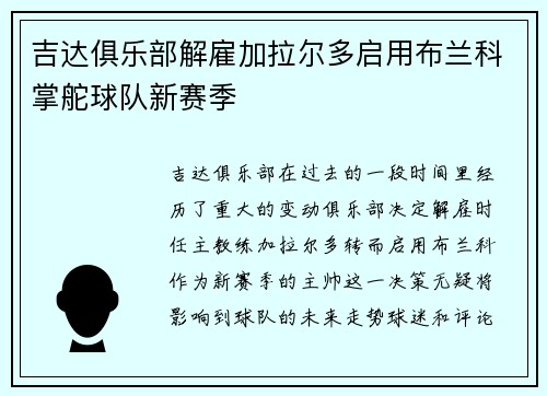吉达俱乐部解雇加拉尔多启用布兰科掌舵球队新赛季 吉达俱乐部解雇加拉尔多启用布兰科掌舵球队新赛季