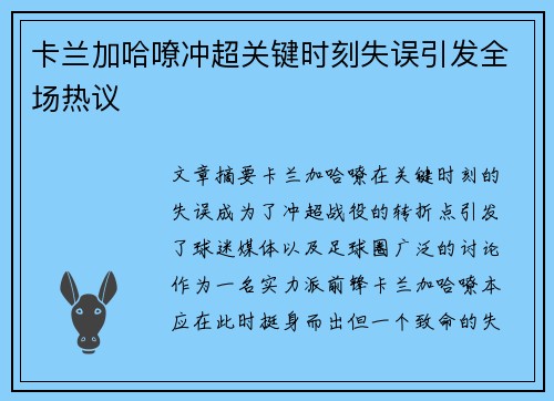 卡兰加哈嘹冲超关键时刻失误引发全场热议