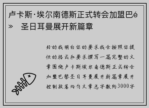 卢卡斯·埃尔南德斯正式转会加盟巴黎圣日耳曼展开新篇章