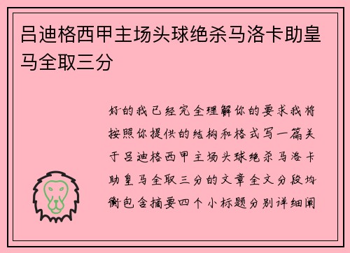 吕迪格西甲主场头球绝杀马洛卡助皇马全取三分