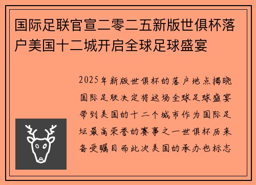 国际足联官宣二零二五新版世俱杯落户美国十二城开启全球足球盛宴