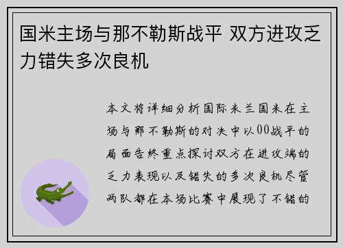 国米主场与那不勒斯战平 双方进攻乏力错失多次良机 国米主场与那不勒斯战平 双方进攻乏力错失多次良机