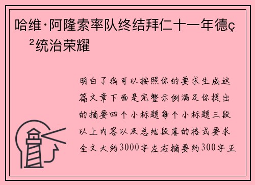 哈维·阿隆索率队终结拜仁十一年德甲统治荣耀 哈维·阿隆索率队终结拜仁十一年德甲统治荣耀