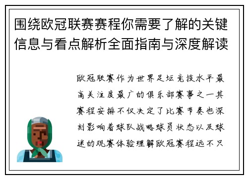 围绕欧冠联赛赛程你需要了解的关键信息与看点解析全面指南与深度解读