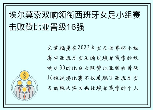 埃尔莫索双响领衔西班牙女足小组赛击败赞比亚晋级16强 埃尔莫索双响领衔西班牙女足小组赛击败赞比亚晋级16强