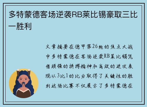多特蒙德客场逆袭RB莱比锡豪取三比一胜利 多特蒙德客场逆袭RB莱比锡豪取三比一胜利