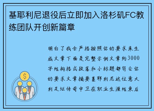基耶利尼退役后立即加入洛杉矶FC教练团队开创新篇章 基耶利尼退役后立即加入洛杉矶FC教练团队开创新篇章