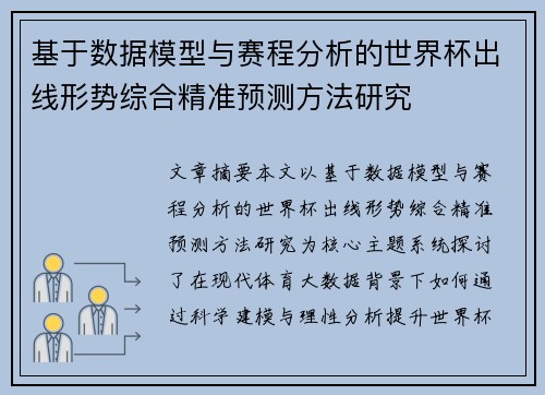 基于数据模型与赛程分析的世界杯出线形势综合精准预测方法研究 基于数据模型与赛程分析的世界杯出线形势综合精准预测方法研究
