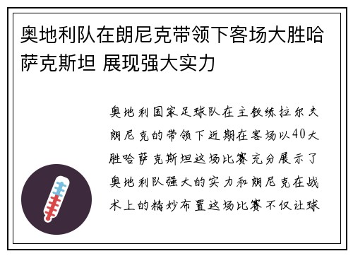 奥地利队在朗尼克带领下客场大胜哈萨克斯坦 展现强大实力