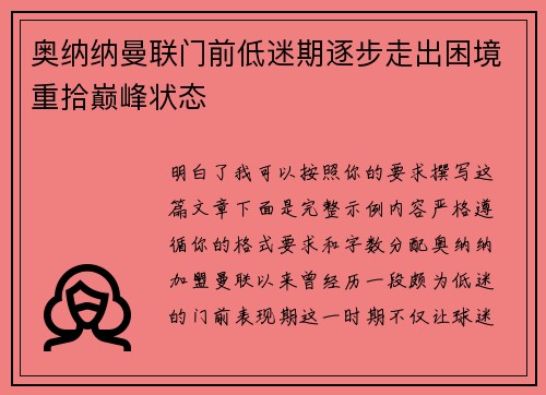 奥纳纳曼联门前低迷期逐步走出困境重拾巅峰状态 奥纳纳曼联门前低迷期逐步走出困境重拾巅峰状态
