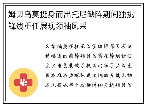 姆贝乌莫挺身而出托尼缺阵期间独挑锋线重任展现领袖风采 姆贝乌莫挺身而出托尼缺阵期间独挑锋线重任展现领袖风采