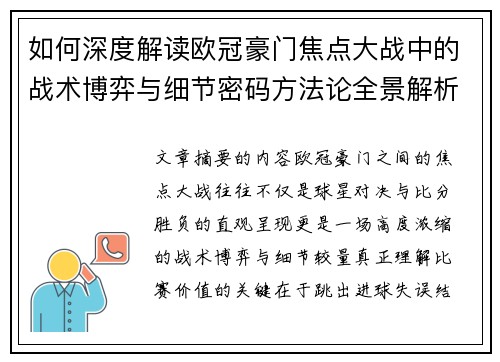 如何深度解读欧冠豪门焦点大战中的战术博弈与细节密码方法论全景解析