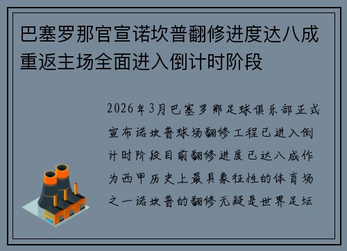 巴塞罗那官宣诺坎普翻修进度达八成重返主场全面进入倒计时阶段