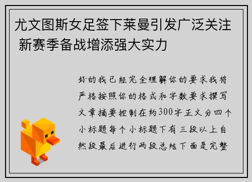尤文图斯女足签下莱曼引发广泛关注 新赛季备战增添强大实力 尤文图斯女足签下莱曼引发广泛关注 新赛季备战增添强大实力