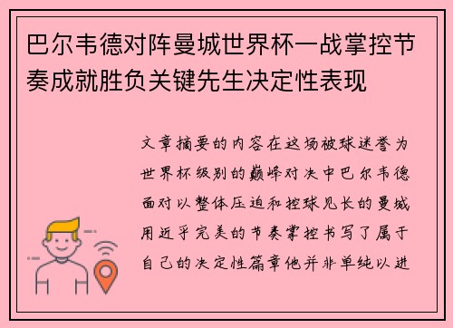 巴尔韦德对阵曼城世界杯一战掌控节奏成就胜负关键先生决定性表现 巴尔韦德对阵曼城世界杯一战掌控节奏成就胜负关键先生决定性表现