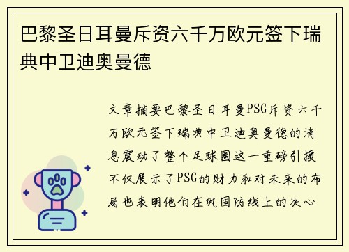 巴黎圣日耳曼斥资六千万欧元签下瑞典中卫迪奥曼德