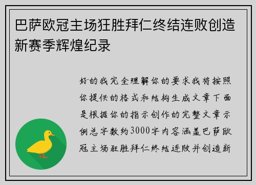 巴萨欧冠主场狂胜拜仁终结连败创造新赛季辉煌纪录