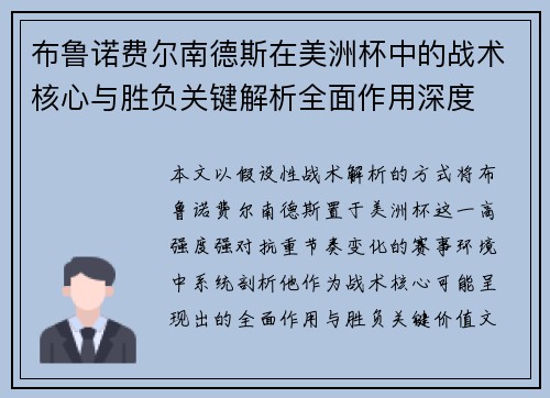 布鲁诺费尔南德斯在美洲杯中的战术核心与胜负关键解析全面作用深度 布鲁诺费尔南德斯在美洲杯中的战术核心与胜负关键解析全面作用深度