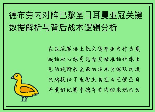 德布劳内对阵巴黎圣日耳曼亚冠关键数据解析与背后战术逻辑分析