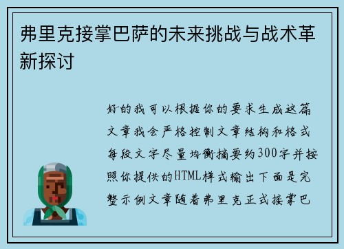 弗里克接掌巴萨的未来挑战与战术革新探讨