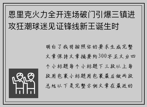 恩里克火力全开连场破门引爆三镇进攻狂潮球迷见证锋线新王诞生时 恩里克火力全开连场破门引爆三镇进攻狂潮球迷见证锋线新王诞生时