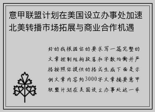 意甲联盟计划在美国设立办事处加速北美转播市场拓展与商业合作机遇 意甲联盟计划在美国设立办事处加速北美转播市场拓展与商业合作机遇