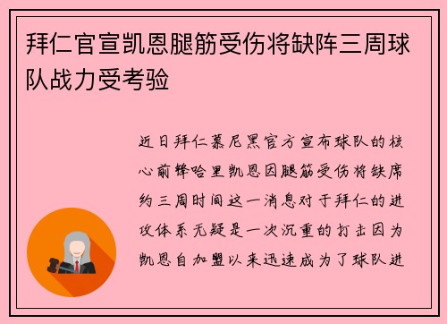拜仁官宣凯恩腿筋受伤将缺阵三周球队战力受考验 拜仁官宣凯恩腿筋受伤将缺阵三周球队战力受考验