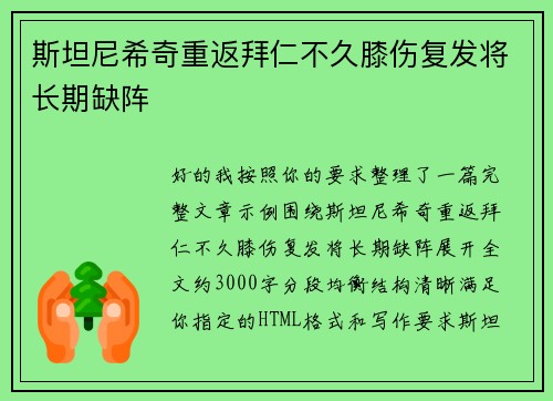 斯坦尼希奇重返拜仁不久膝伤复发将长期缺阵 斯坦尼希奇重返拜仁不久膝伤复发将长期缺阵