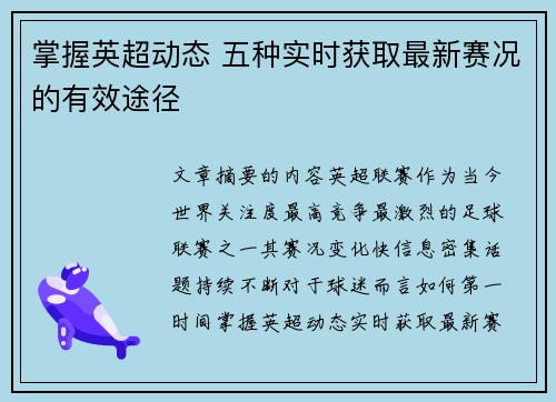 掌握英超动态 五种实时获取最新赛况的有效途径 掌握英超动态 五种实时获取最新赛况的有效途径