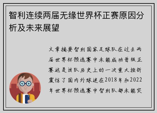智利连续两届无缘世界杯正赛原因分析及未来展望 智利连续两届无缘世界杯正赛原因分析及未来展望